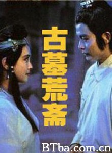 古墓荒斋 (1991) 1080P BT磁力 迅雷网盘下载
