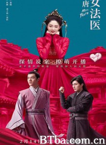 大唐女法医 (2020) 1080P BT磁力 迅雷网盘下载