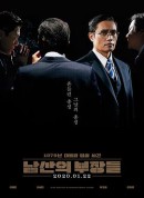南山的部长们/남산의 부장들