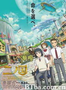 二之国 第二国度 二ノ国 (2019) 1080P BT磁力 迅雷网盘下载