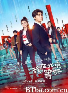 我在北京等你 (2020) 1080P BT磁力 迅雷网盘下载