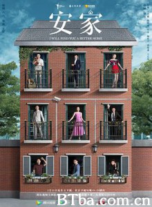 安家 (2020) 1080P BT磁力 迅雷网盘下载