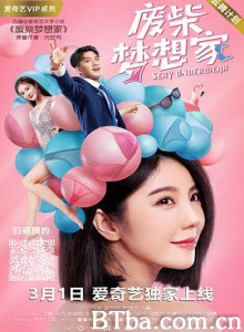 废柴梦想家 (2020) 1080P BT磁力 迅雷网盘下载