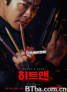 漫画威龙之大话特务 大画特务(台) 히트맨 (2020) 1080P/720P BT磁力 迅雷网盘下载