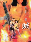 我是一个贼/我是一个賊