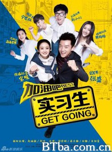 加油吧实习生 (2015)  BT磁力 迅雷网盘下载