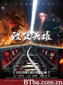 致敬英雄 再见消防兵 Tribute to Heros (2020) 1080P BT磁力 迅雷网盘下载
