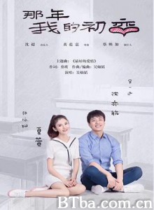 那年我的初恋 Puppy Love 那一年我的初恋 (2020) 1080P BT磁力 迅雷网盘下载