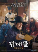 戏子们：传闻操纵团/朝鲜乡民团(台)/戏子：流言操纵团/광대들: 풍문조작단