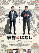 家族的故事/酸甜家族(台)/我家的故事/家族のはなし