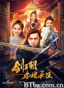 剑王朝之九境长生 (2020) 1080P BT磁力 迅雷网盘下载