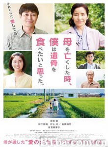 母亲去世时，我甚至想吃掉她的遗骨 母亲过世时，我想吃掉她的骨灰(台) 母亲去世的时候，我曾想吃她的遗骨 母を亡くした時、僕は遺骨を食べたいと思った。 (2019)  BT磁力 迅雷网盘下载