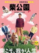 柴犬公园/柴公園