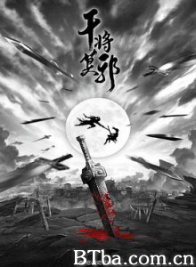 干将莫邪 (2020) 1080P BT磁力 迅雷网盘下载