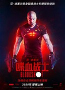 喋血战士/血卫(台)/Bloodshot