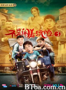 不是闹着玩的3 (2020) 1080P BT磁力 迅雷网盘下载