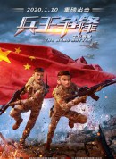 士兵顺溜：兵王争锋/The Hero Battle