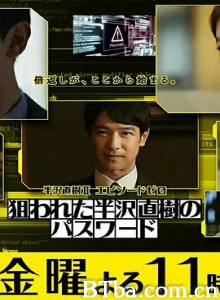 半泽直树年纪念 第0章～被瞄准的半泽直树的密码～ 半沢直樹Ⅱ エピソードゼロ 狙われた半沢直樹のパスワード (2020) 720P BT磁力 迅雷网盘下载