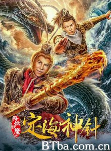 定海神针 降妖伏魔之定海神针 (2020) 1080P BT磁力 迅雷网盘下载