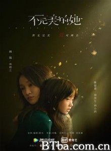 不完美的她-720p|1080p高清bt种子下载
