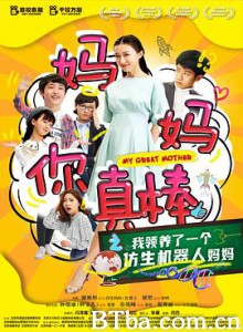 妈妈你真棒 (2019) 1080P BT磁力 迅雷网盘下载
