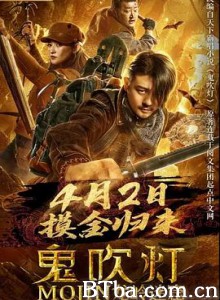鬼吹灯之龙岭迷窟 (2020) 1080P BT磁力 迅雷网盘下载