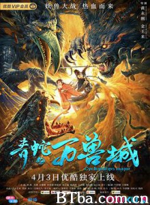 青蛇之万兽城 法海你不懂爱2万妖风云 (2020) 1080P/4K BT磁力 迅雷网盘下载
