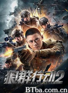 狼群行动2 (2020) 1080P/4K BT磁力 迅雷网盘下载