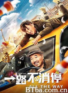 一路不消停 All the Way (2020) 1080P/4K BT磁力 迅雷网盘下载