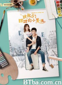 致我们甜甜的小美满 (2020) 1080P BT磁力 迅雷网盘下载