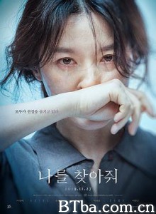 请寻找我 复仇母亲(港 台) 나를 찾아줘 (2019) 1080P/720P BT磁力 迅雷网盘下载