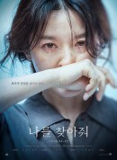 请寻找我/复仇母亲(港/台)/나를 찾아줘