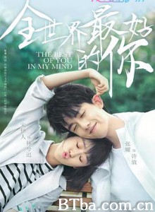 全世界最好的你 (2020) 1080P BT磁力 迅雷网盘下载