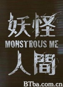 妖怪人间 (2020) 1080P BT磁力 迅雷网盘下载