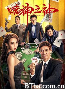 赌神之神 赌神之神-奇树 (2020) 1080P BT磁力 迅雷网盘下载