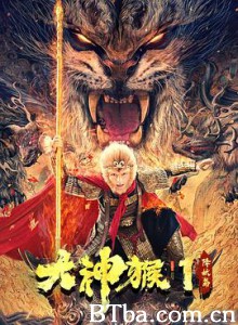 大神猴1降妖篇 悟空日记 (2020) 1080P BT磁力 迅雷网盘下载