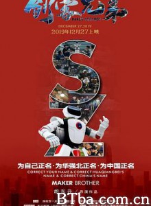 创客兄弟 Maker Brother (2019) 1080P BT磁力 迅雷网盘下载