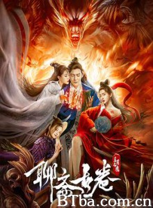 聊斋古卷：兰若之境 (2020) 1080P BT磁力 迅雷网盘下载