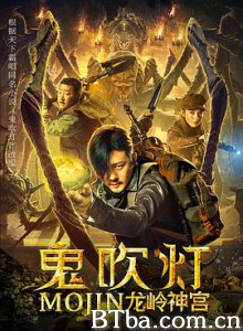 鬼吹灯之龙岭神宫 (2020) 1080P/4K BT磁力 迅雷网盘下载