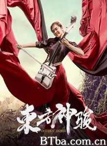 东方神骏 (2020) 1080P BT磁力 迅雷网盘下载