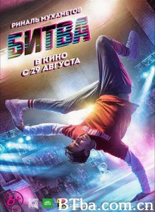 舞力决战 Bitva (2019) 1080P/720P BT磁力 迅雷网盘下载