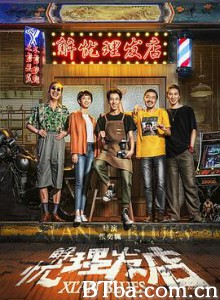 解忧理发店 (2020) 1080P BT磁力 迅雷网盘下载