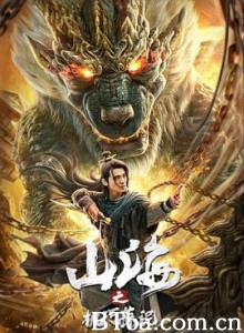山海之机巧蒜泥 (2020) 1080P BT磁力 迅雷网盘下载