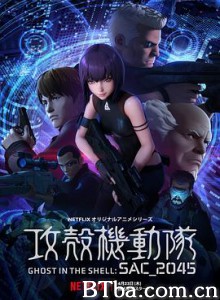 攻壳机动队：SAC_2045 攻殻機動隊 SAC_2045 (2020) 1080P BT磁力 迅雷网盘下载