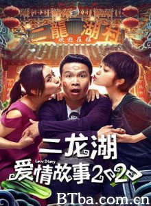 二龙湖爱情故事2020 (2020) 1080P BT磁力 迅雷网盘下载