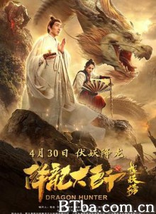 降龙大师之捉妖榜 (2020) 1080P BT磁力 迅雷网盘下载