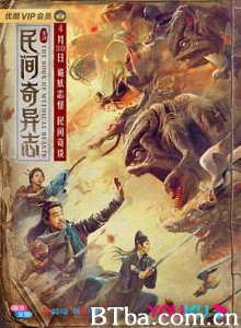 民间奇异志 (2020) 1080P/4K BT磁力 迅雷网盘下载