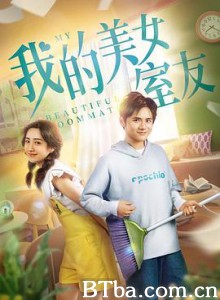 我的美女室友 (2020) 1080P/4K BT磁力 迅雷网盘下载