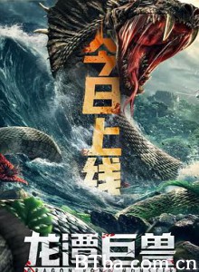 龙潭巨兽 (2020) 1080P BT磁力 迅雷网盘下载