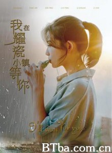 我在耀瓷小镇等你 I'll Wait for You (2019) 1080P BT磁力 迅雷网盘下载